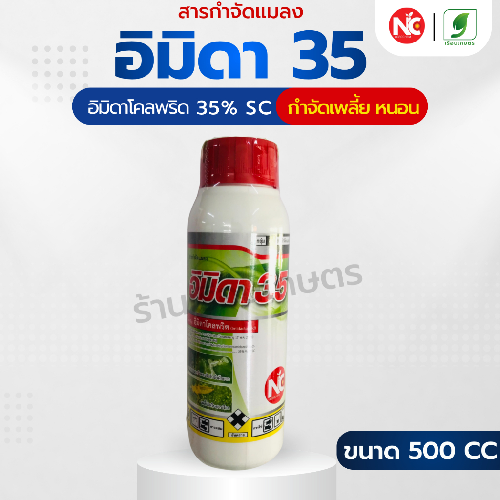อิมิดา 35 (อิมิดาโคลพริด 35% SC) สารกำจัดแมลง *สูตรเย็น* ออกฤทธิ์เร็วแรง ควบคุมได้นาน ขนาด 500 ซีซี