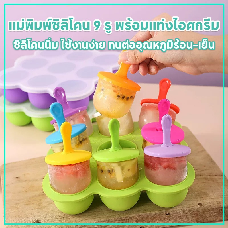 บล็อคซิลิโคน 9 ช่อง สำหรับแช่แข็งอาหาร 2ออนซ์ =60 ml บล็อคซิลิโคนเก็บอาหารเเบบกลม