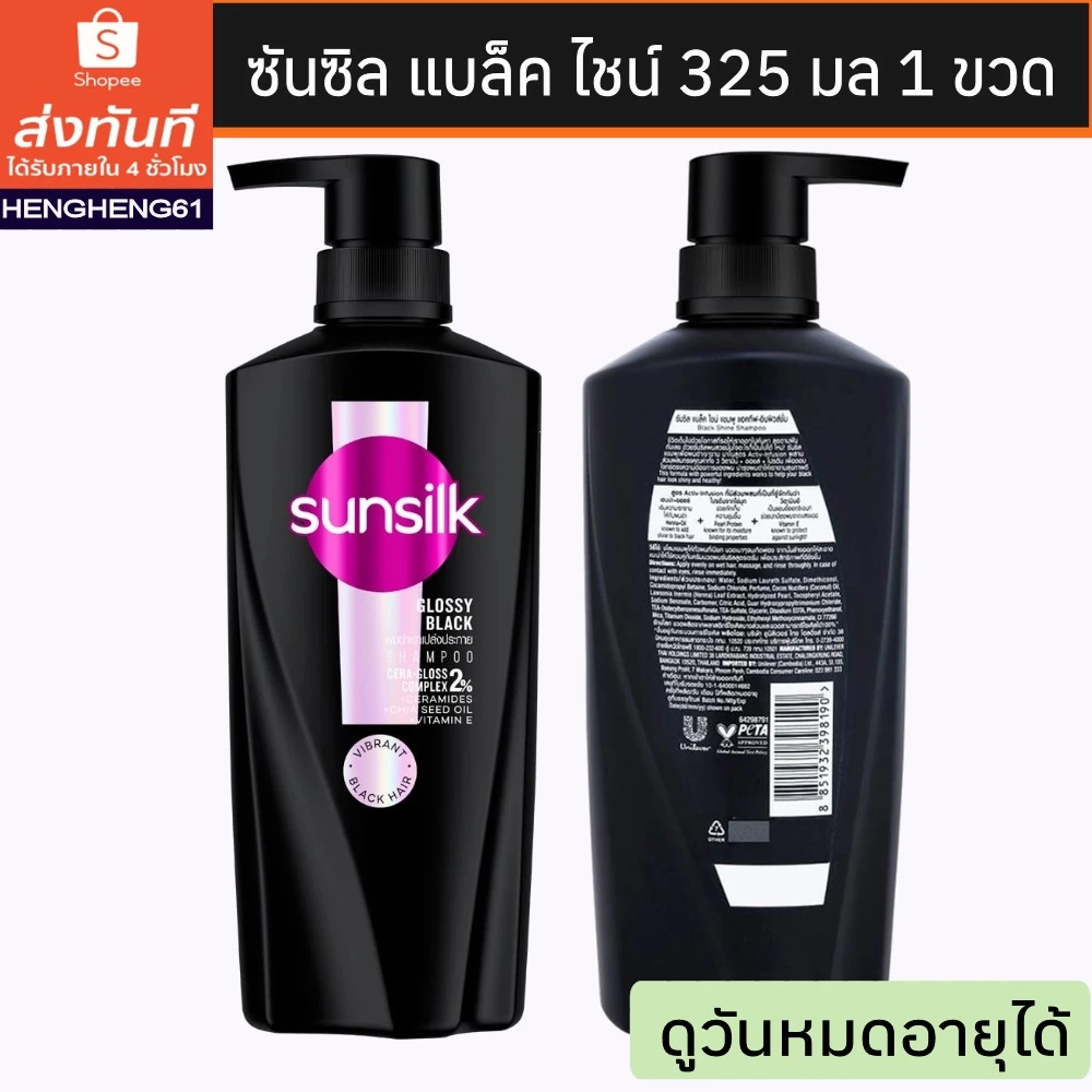 (ส่งด่วน) ซันซิล แชมพู สูตรผมดำเงางาม 350 มล. 1 ชวด