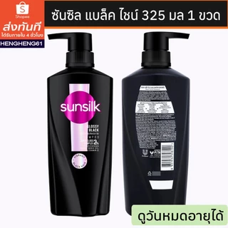(ส่งด่วน) ซันซิล แชมพู สูตรผมดำเงางาม 350 มล. 1 ชวด