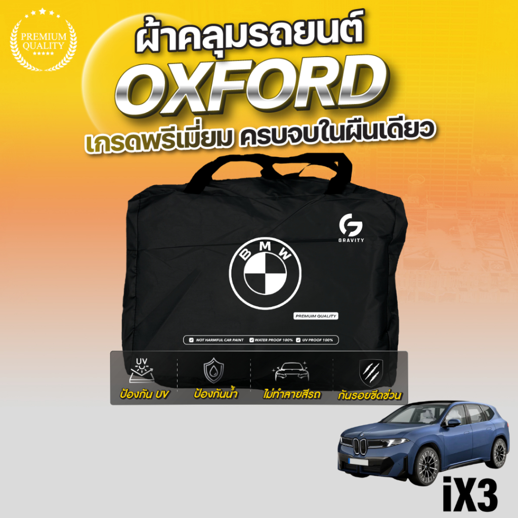 ผ้าคลุมรถยนต์ BMW iX3 50 xDrive 2026-2026 เนื้อผ้า OXFORD แท้100% ตัดเข้ารูปตรงรุ่นทุกรุ่น