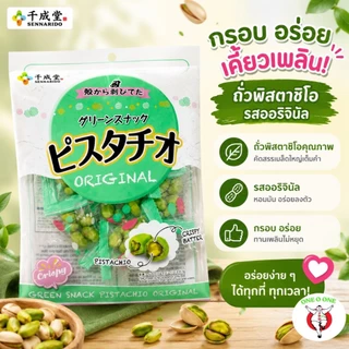 ถั่วพิสตาชิโอญี่ปุ่นเคลือบแป้งอบกรอบ 80 กรัม Sennarido Green Snack Pistachios