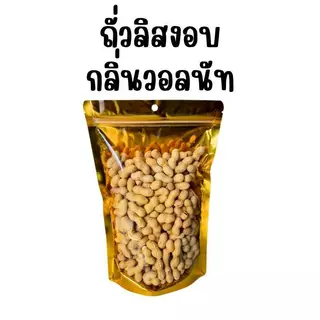 ถั่วลิสง อบวอลนัท หอมกลิ่นวอลนัท อร่อย มันทุกเม็ด เคี้ยวเพลิน ธัญพืชเพื่อสุขภาพ