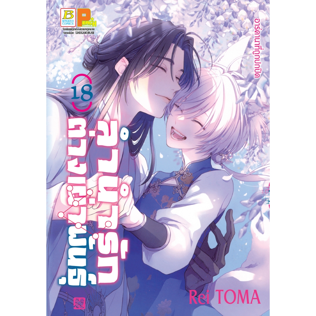 บงกช bongkoch หนังสือการ์ตูนเรื่อง ลำนำรักต่างเผ่าพันธุ์ –อาร์คานาที่ถูกปกปิด-  เล่ม 18 (จบ)