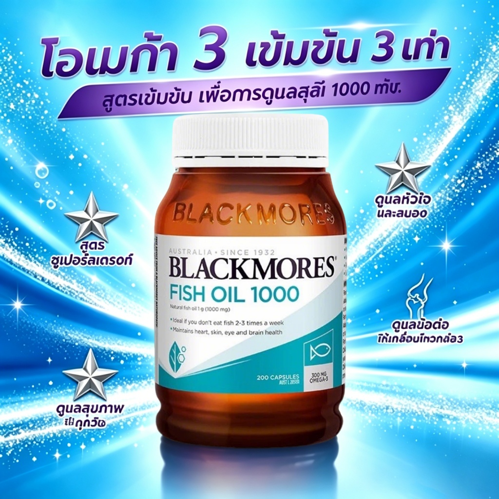 Blackmoresแบลคมอร์ส ฟิช ออยล์ 1000 มก. 200 แคปซูล น้ำมันปลาโอเมก้า3 บำรุงหัวใจ สมอง สายตา ข้อต่อ ผิวหนัง ของแท้จากออสเตร