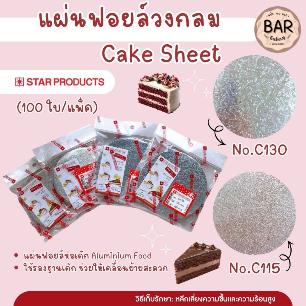 (100 pcs.) แผ่นฟอยล์วงกลม Cake Sheet แผ่นฟอยล์ชีทเค้ก no.C115,no.C130 สตาร์โปรดักส์ แผ่นฟอยล์ห่อเค้ก Aluminium Food