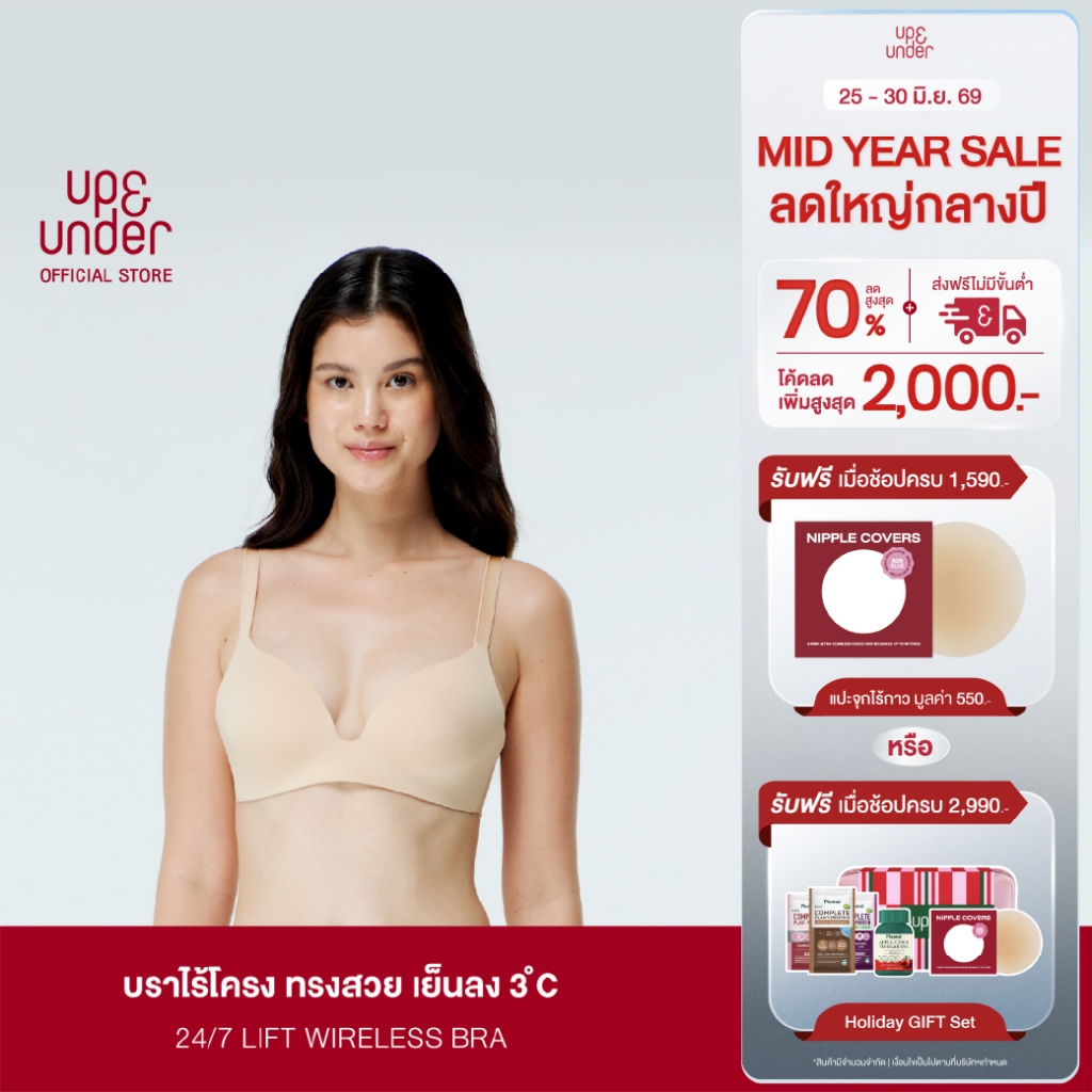 ขายดี! UP&UNDER : เสื้อในไร้โครง รุ่น 24/7 Lift Wireless Bra บราไร้โครง ทรงสวย เนื้อผ้าเย็น (สี Sand, Cream, Pink)