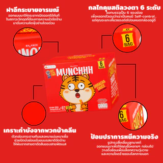(เริ่มทำบาป · 6 ซอง) MUNCHHH ขนมคนใจบาป พัฟโปรตีนอบไม่ทอด [โปรตีน 5g / ไฟเบอร์ 2g] รสชาติเข้มข้น (ศรีราชา))