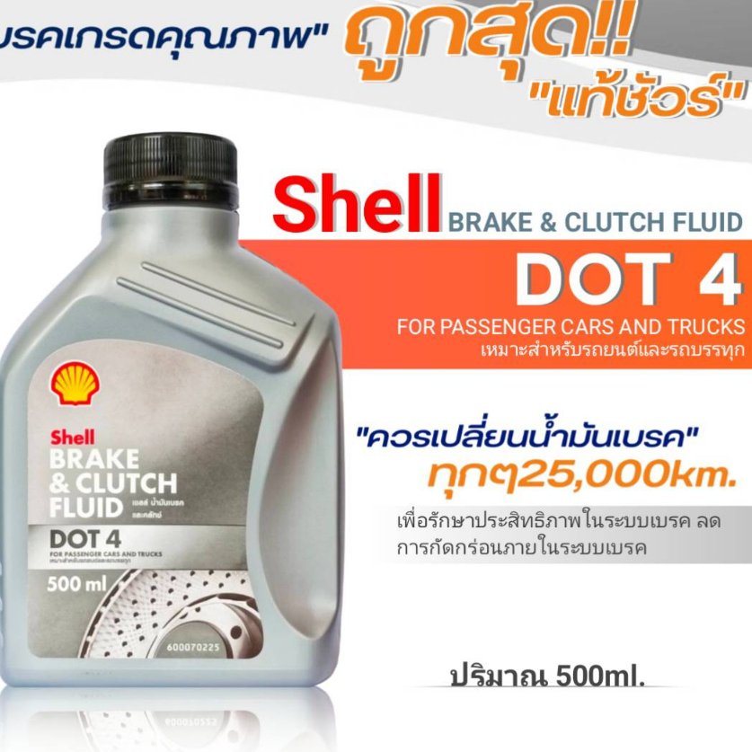 ถูกสุด! Shell น้ำมันเบรคและคลัทช์ Shell  BRAKE&CLUTCH FULID DOT 4 ปริมาณ 0.5 ลิตร