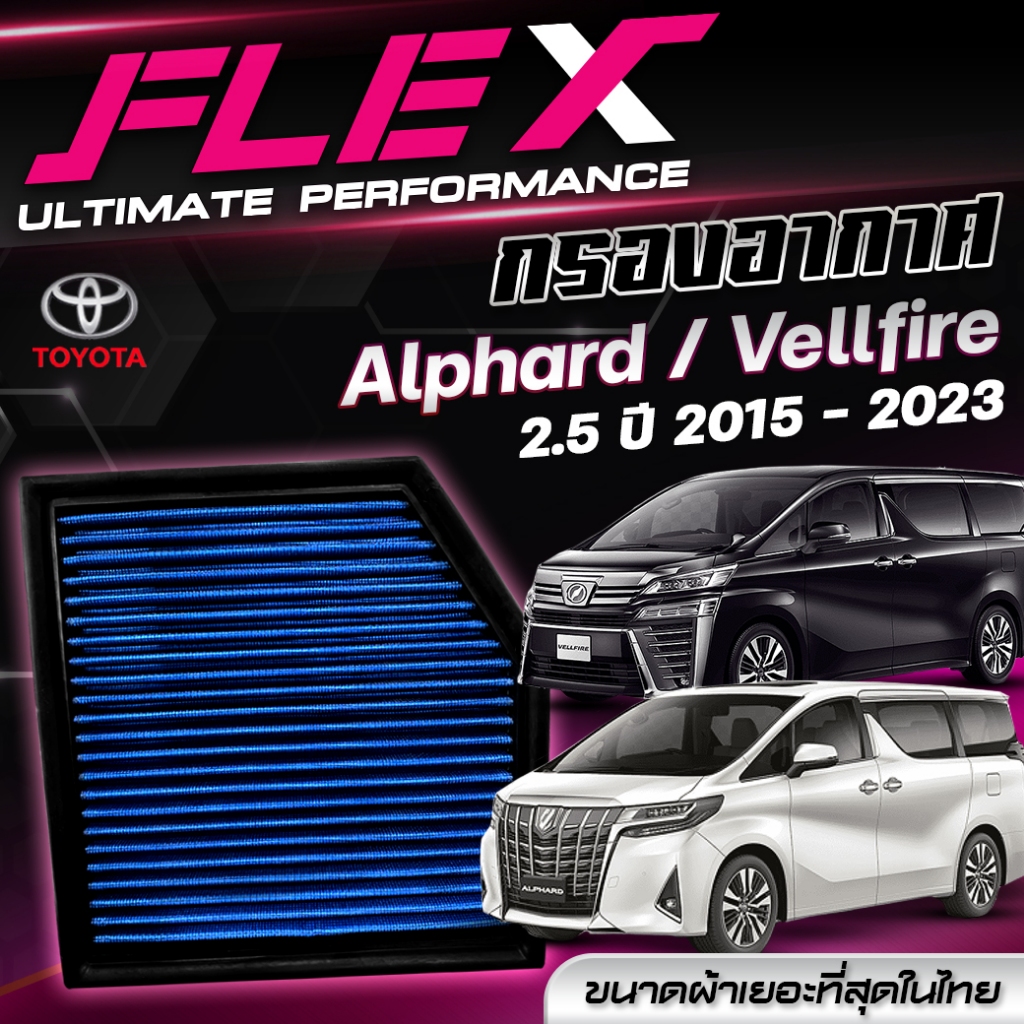 FLEX กรองอากาศ ตรงรุ่น TOYOTA ALPHARD / VELLFIRE 2.5 ปี 2015-2023 / LEXUS GS300h IS300h RC300h GS450