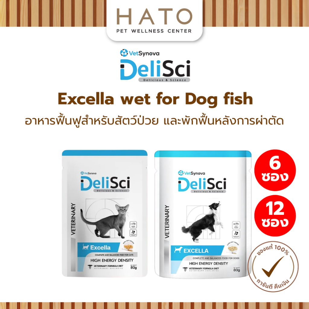Delisci Excella อาหารเปียกแมว ฟื้นฟูสำหรับสัตว์ป่วยและขาดสารอาหาร ขนาด 80g (6 ซอง)(12 ซอง)