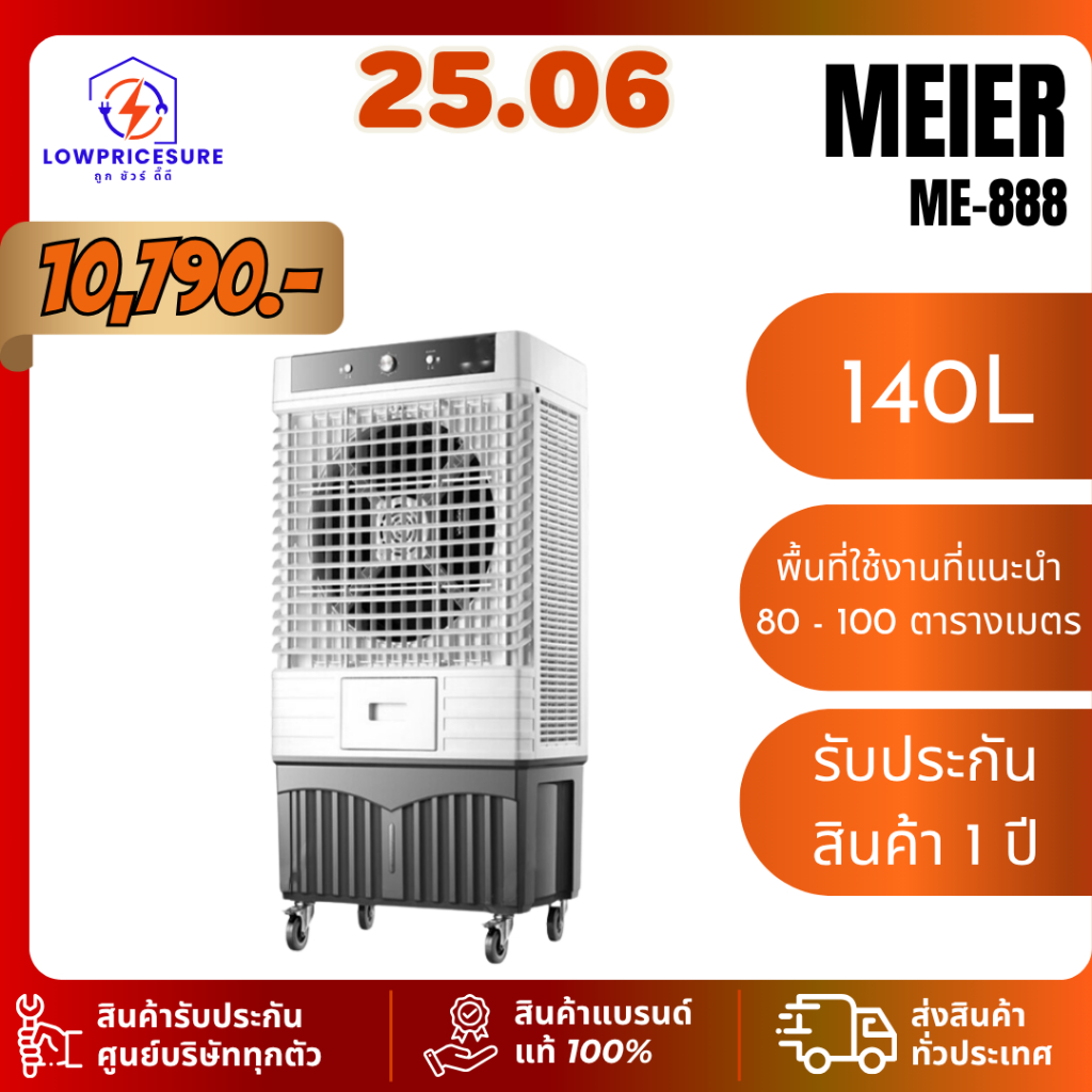 Meier พัดลมไอเย็น 140L ME-888 แรงลม 25000M 3/h [ประกัน 1 ปี]