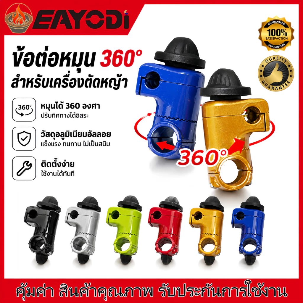 EAYODI ประกับแฮนด์ เครื่องตัดหญ้า ยกสูง 50 มม. ปรับมุมได้ 360 องศา ก้าน 28 มิล สำหรับ ท่อแฮนด์บาร์ 19 มม และ 22 มม