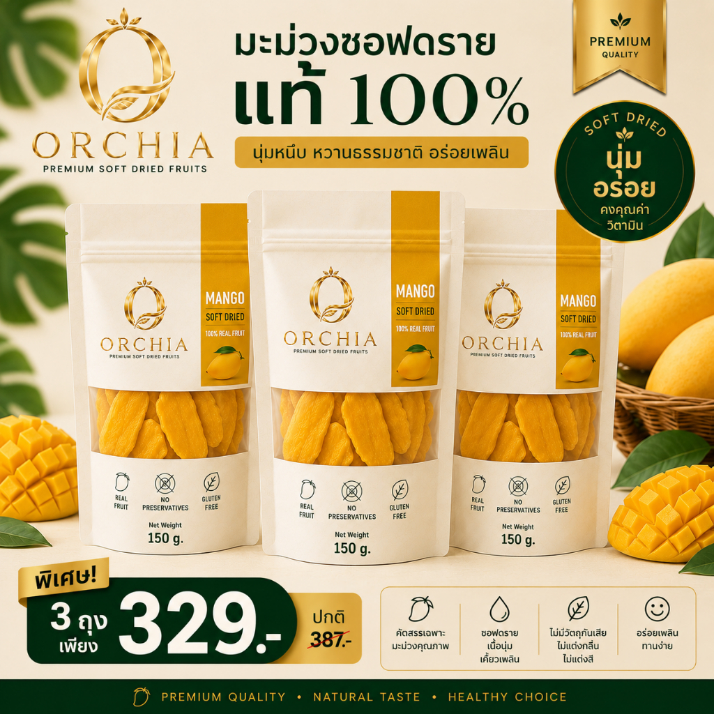 ORCHIA  Pack 3 ผลไม้อบแห้งซอฟดราย 100%  มะม่วง สับปะรด ฝรั่ง Golden Trio พริกเกลือ ผลไม้รวม ของฝาก Mango Pineapple Guava