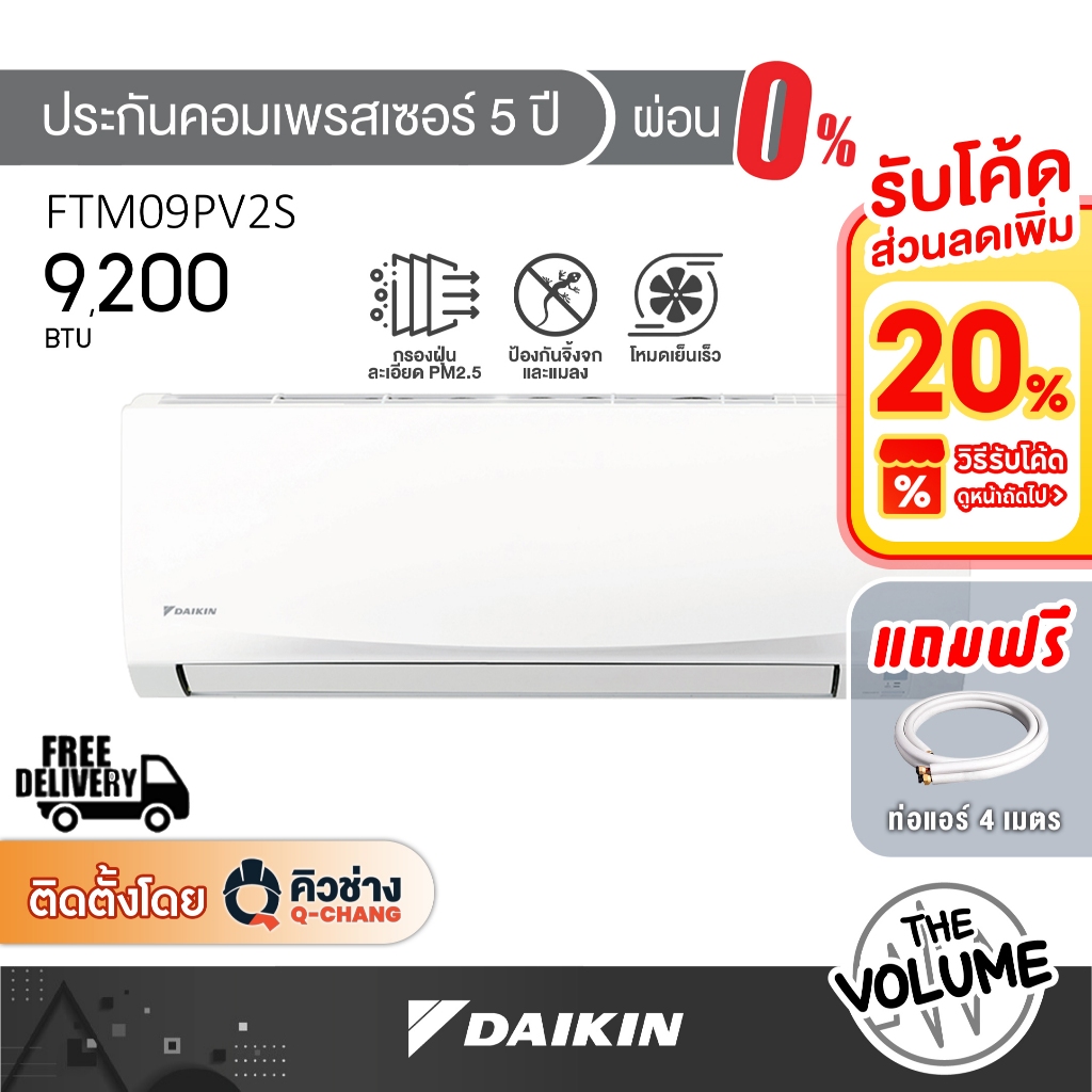 DAIKIN แอร์ติดผนัง ขนาด 9,200 BTU | FTM SERIES รุ่น FTM09PV2S ระบบ Non-Invertor Super Cool (รับประกั