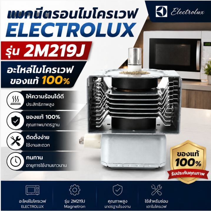 แมกนีตรอนไมโครเวฟ ELECTROLUX 2M219J Magnetron อะไหล่ไมโครเวฟ ของแท้ หลอดไมโครเวฟ