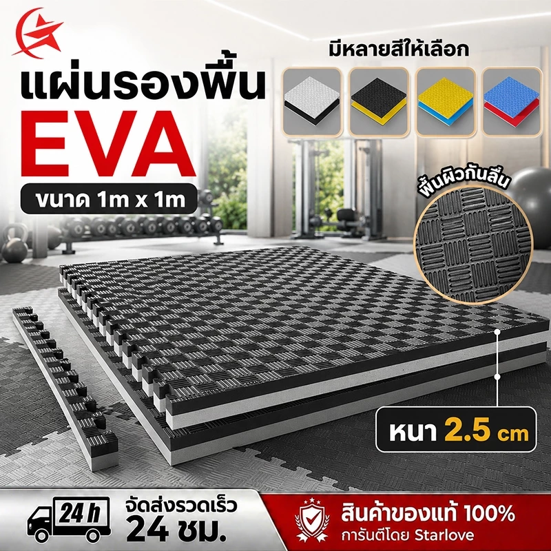 แผ่นยาง EVA 1x1m 2.5cm ปูพื้นฟิตเนส จิ๊กซอว์ กันเสียง