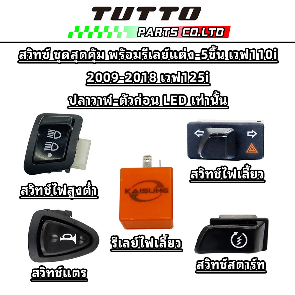 TUTTO สวิทซ์ ชุดสุดคุ้ม พร้อมรีเลย์แต่ง-5ชิ้น เวฟ110i 2009-2018 เวฟ125i ปลาวาฬ-ตัวก่อน LED เท่านั้น