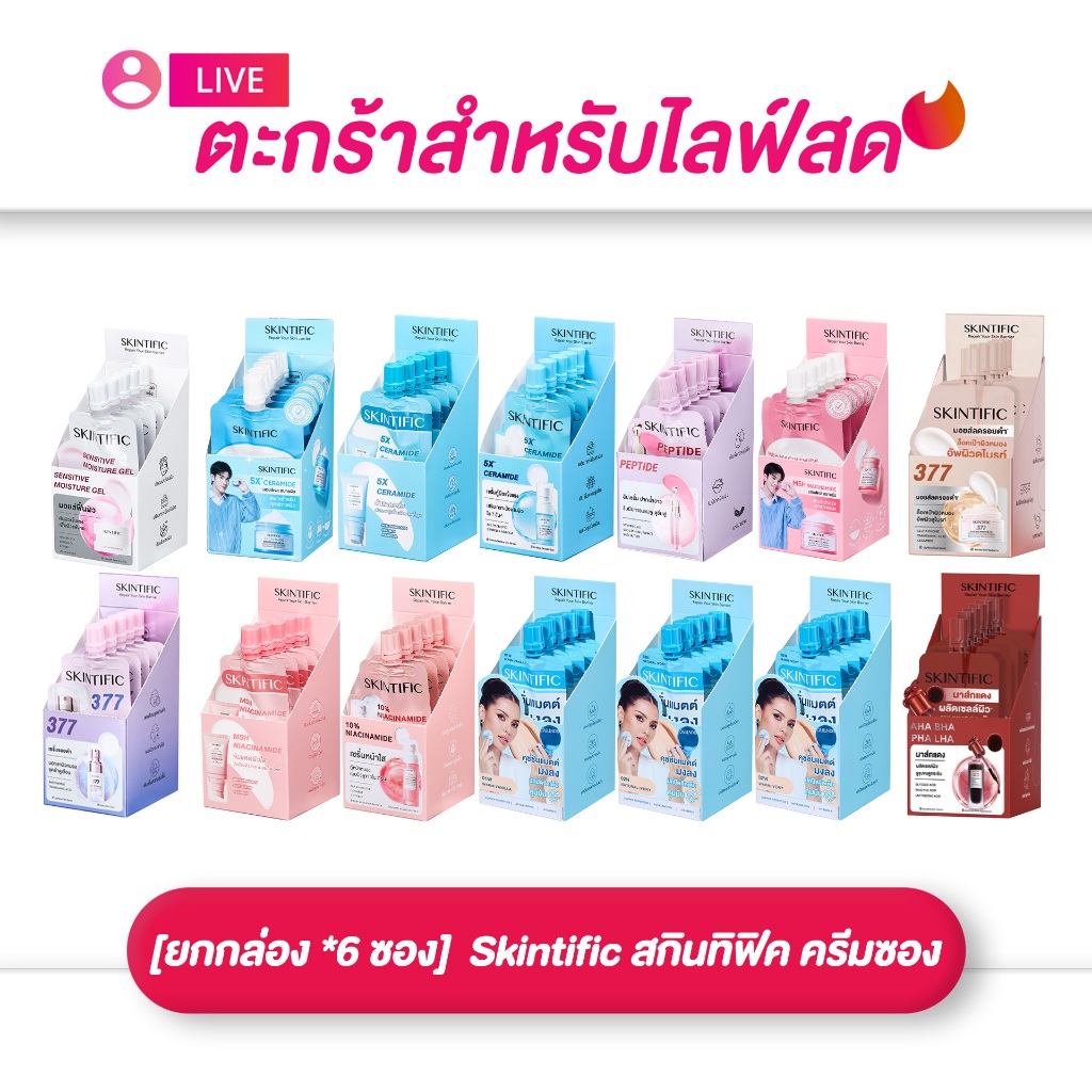 (เฉพาะLIVE) สกินทิฟิค Skintific  ครีมซองบำรุงผิว/รองพื้น(ยกกล่อง *6 ซอง)