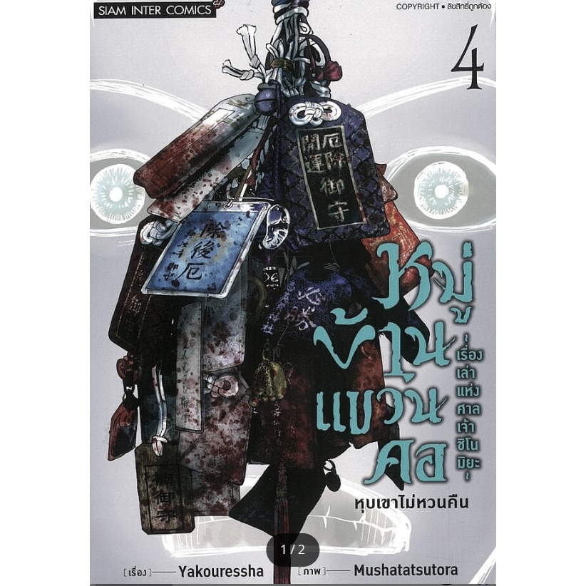 หนังสือ หมู่บ้านแขวนคอ เรื่องเล่าแห่งศาลฯ 1-4ผู้เขียน: Yakou Ressha  สนพ สยามอินเตอร์คอมิกส์ # หมู่บ้านนักอ่าน