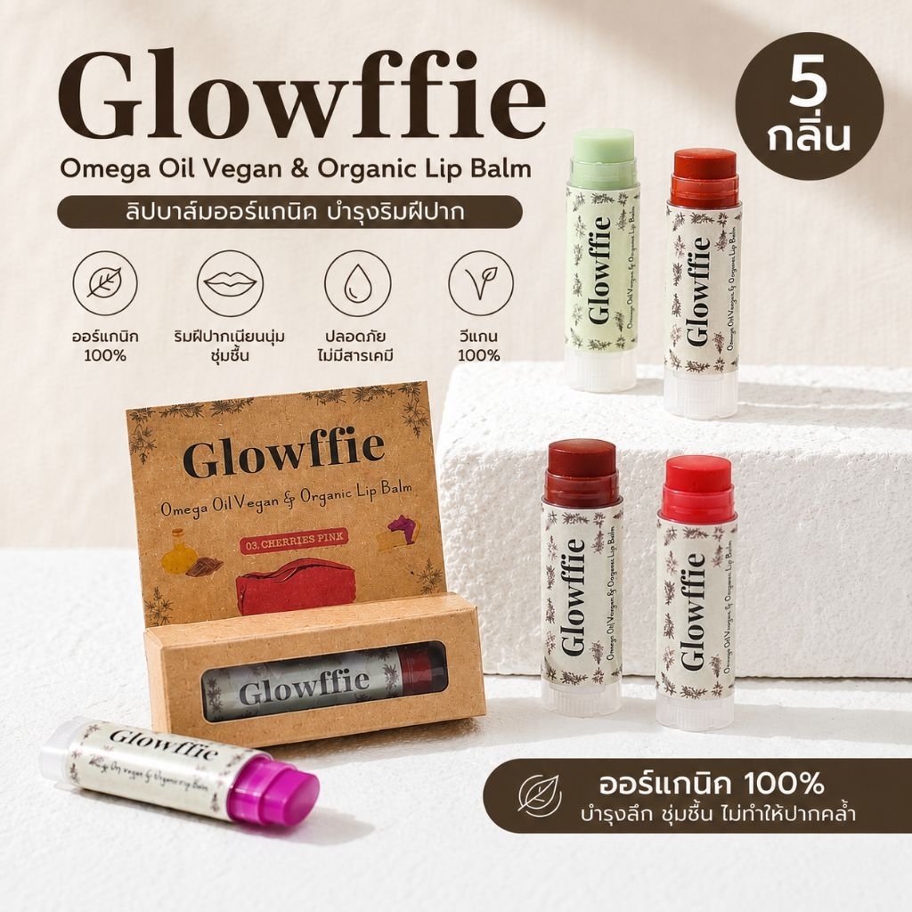 Glowffie Lipbalm ลิปบาล์ม ลิปวีแกน 6 กรัม ลิปออร์แกนิค ริมฝีปากนุ่มชุ่มชื้น ไม่มีพาราเบน | Organic Food Grade Lip Balm