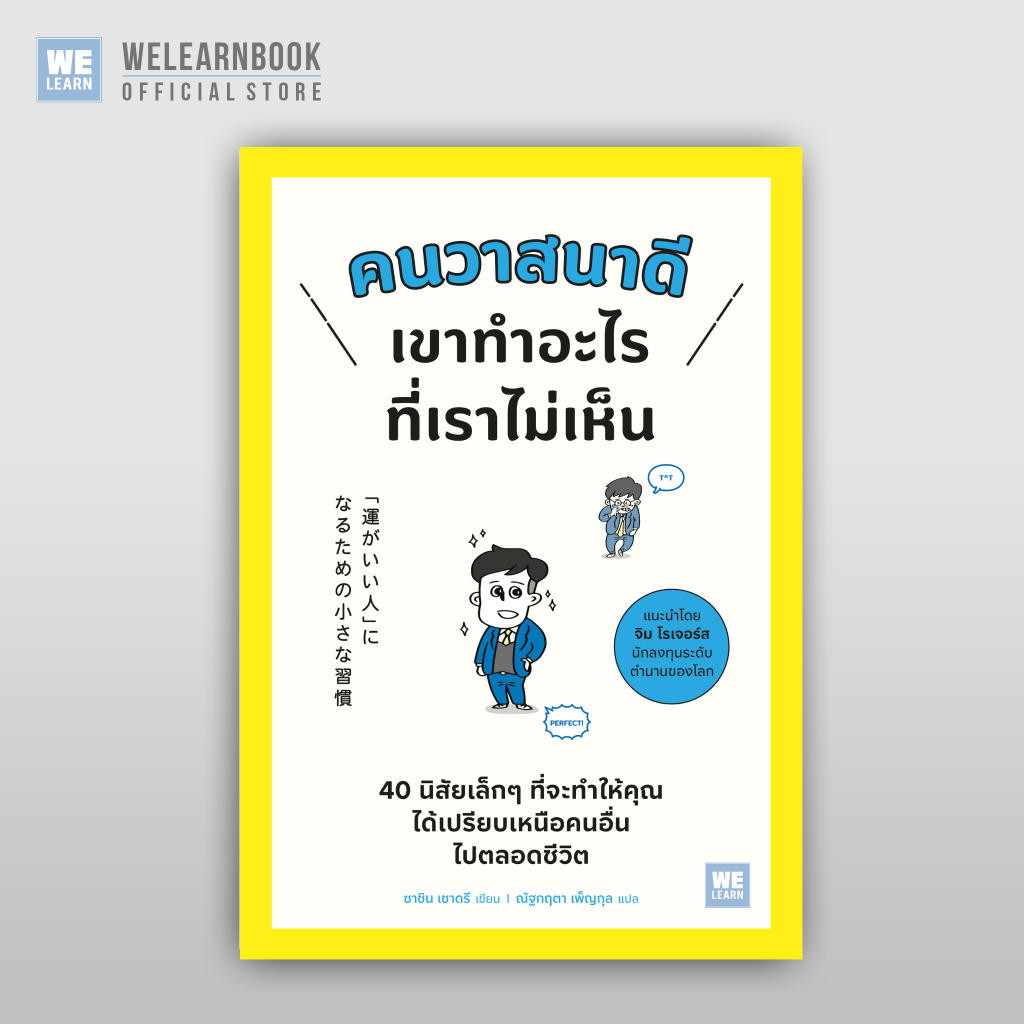 คนวาสนาดีเขาทำอะไรที่เราไม่เห็น ผู้เขียน ซาชิน เชาดรี วีเลิร์น welearn welearnbook