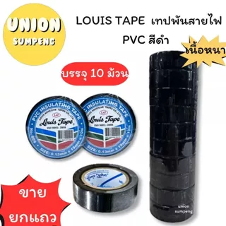 (USP)💯แท้/หนา/ปลอดภัย/พร้อมส่ง💯(ยกแถว10ม้วน) LOUIS ELECTRICAL TAPE เทปพันสายไฟ PVC หนา พันสายไฟ หนา สีดำ เทปดำ เทปพัน