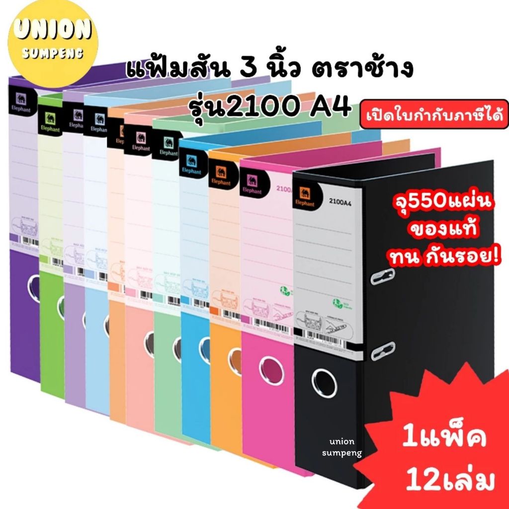 (USP)💢พร้อมส่ง💢 (แพ็ค12เล่ม) Elephant แฟ้มสัน 3 นิ้ว 2100 A4 แฟ้มเอกสาร แฟ้ม แฟ้มตราช้าง