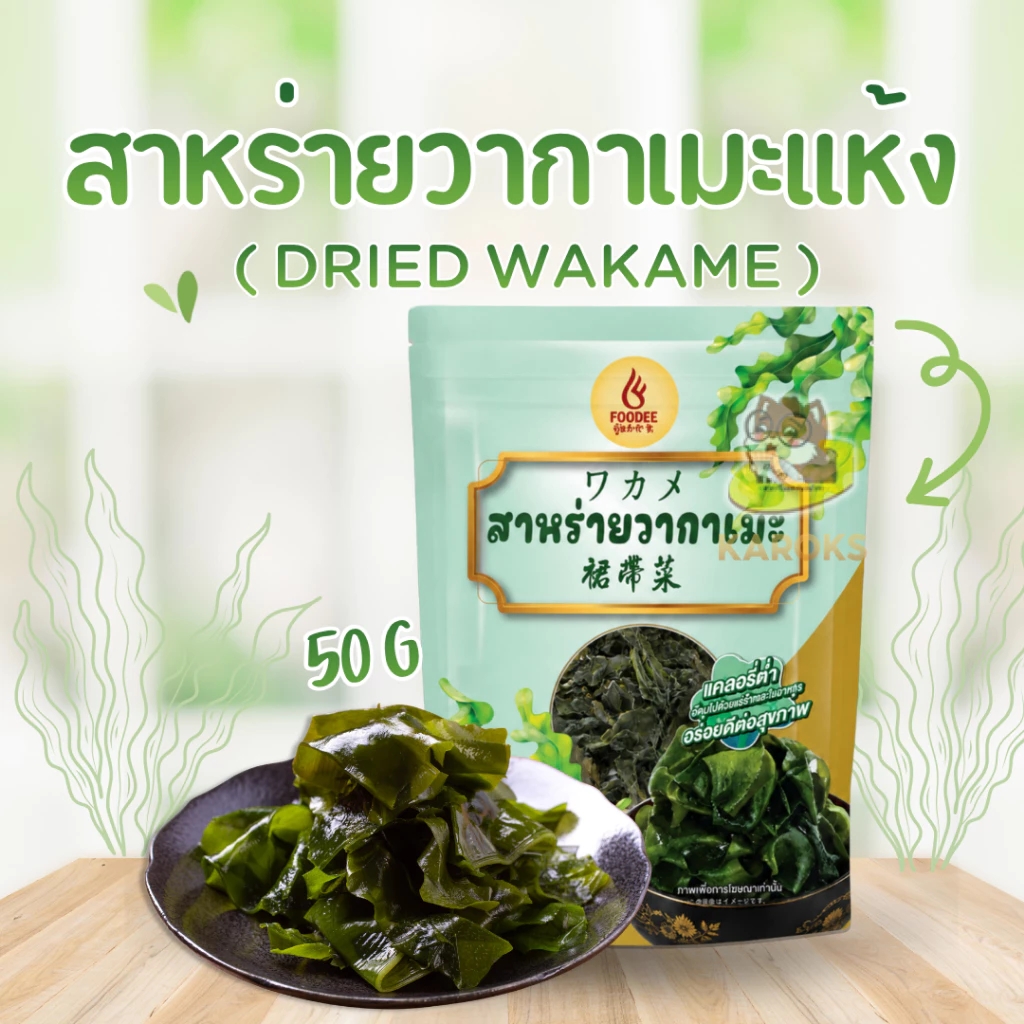สาหร่ายวากาเมะ อบแห้ง ถุงซิบลอค สาหร่าย วากาเมะ wakame seaweed 裙带菜,海带 50g