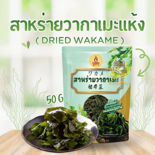 สาหร่ายวากาเมะ อบแห้ง ถุงซิบลอค สาหร่าย วากาเมะ wakame seaweed 裙带菜,海带 50g