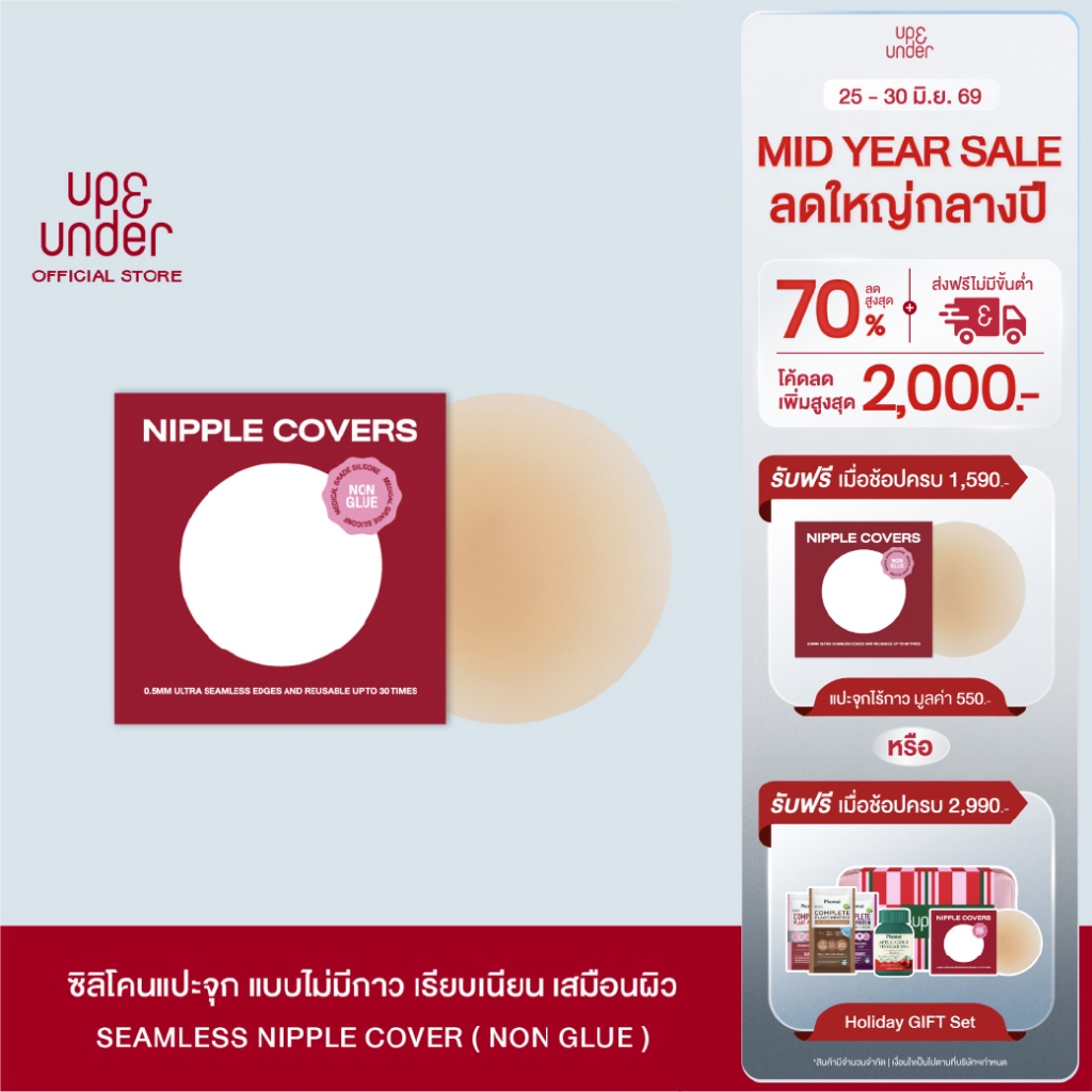 UP&UNDER : ซิลิโคนแปะจุก Seamless Nipple Covers (Non-Glue) ซิลิโคนแปะจุก ปิดจุก แบบไร้กาว ติดแน่น ไล่ระดับความหนา ขอบบาง