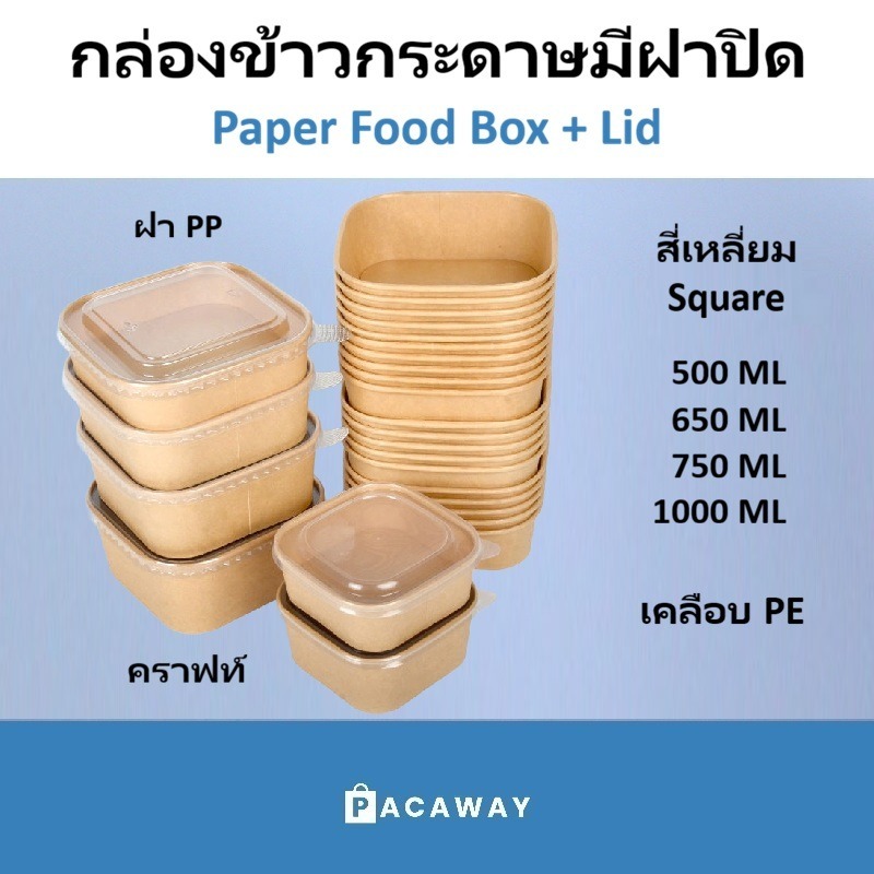 (50ชุด) ถ้วยคราฟท์ทรงจตุรัส + ฝาพลาสติก  กล่องข้าว ถ้วยแกง เดลิเวอรี่ Food Grade