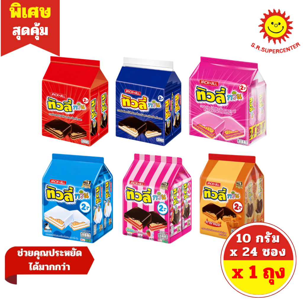 Tivoli Twin ทิวลี่ ทวิน เวเฟอร์สอดไส้ครีม 6 รสชาติ ขนาด 10 กรัม x24ซอง (1แพ็ค)