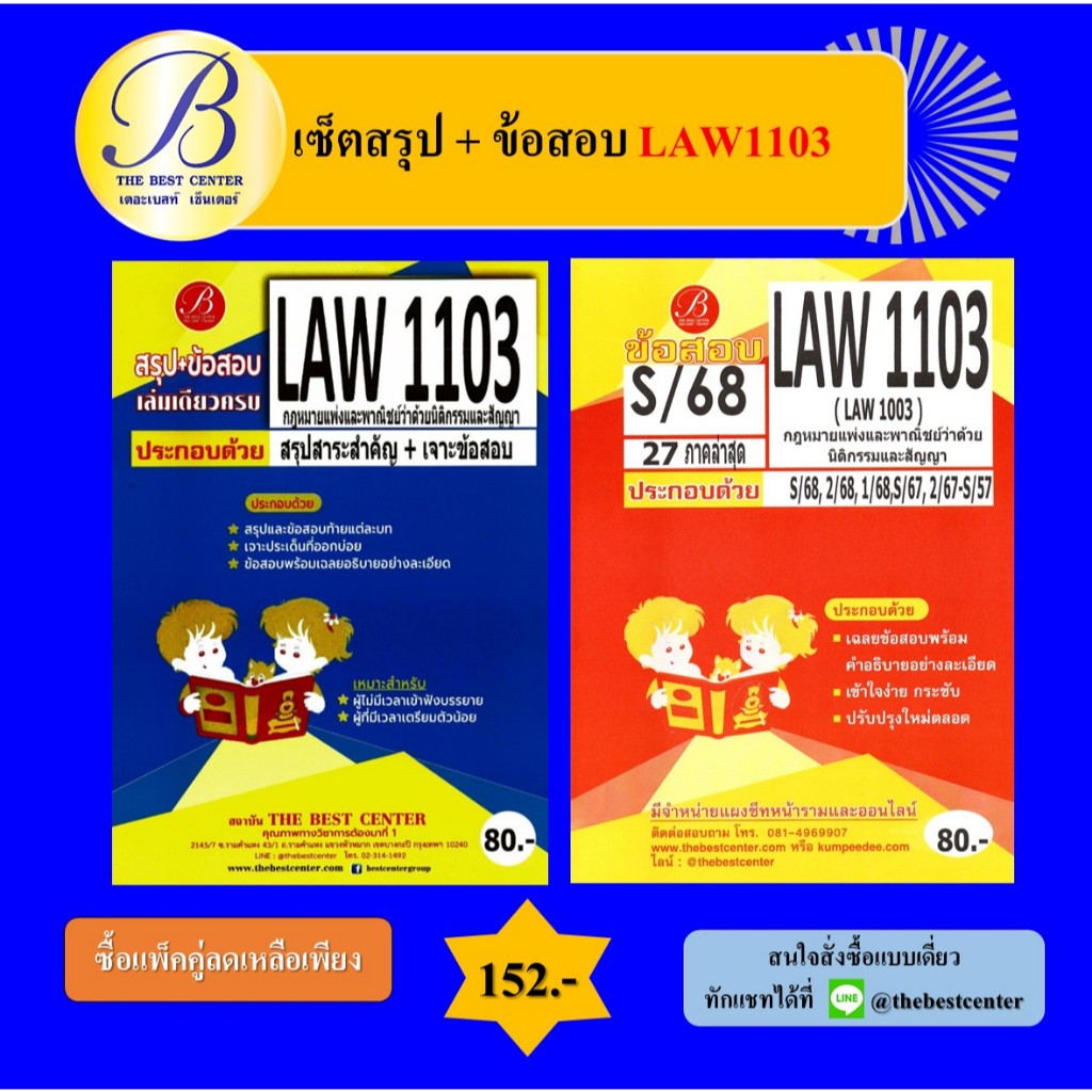 (แพ็คคู่) เซ็ตสรุป+ข้อสอบ LAW1103 กฎหมายแพ่งและพาณิชย์ว่าด้วยนิติกรรมสัญญา
