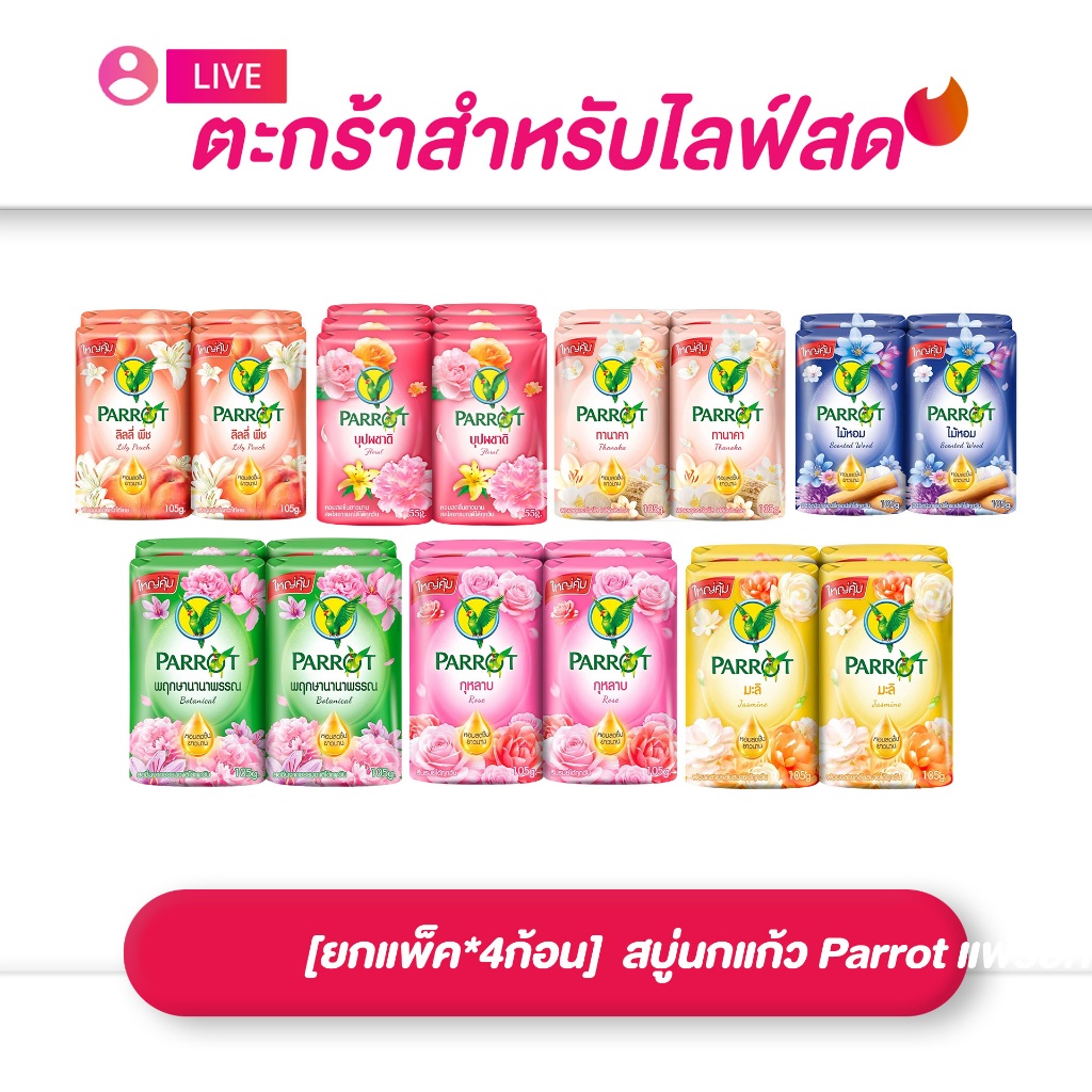(เฉพาะ LIVE) ยกแพ็ค*4 ก้อน Parrot สบู่นกแก้ว ขนาด 105 กรัม มีให้เลือก 7 กลิ่น