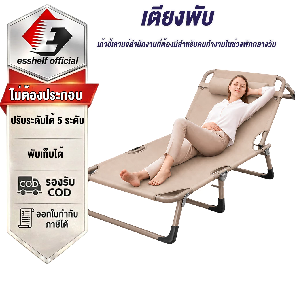 Esshelf เตียงพับได้ เก้าอี้นอนปรับระดับได้ เตียงสนามพกพา ไม่ต้องติดตั้ง เตียงเดี่ยวอเนกประสงค์