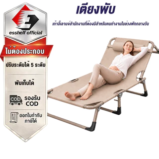 Esshelf เตียงพับได้ เก้าอี้นอนปรับระดับได้ เตียงสนามพกพา ไม่ต้องติดตั้ง เตียงเดี่ยวอเนกประสงค์