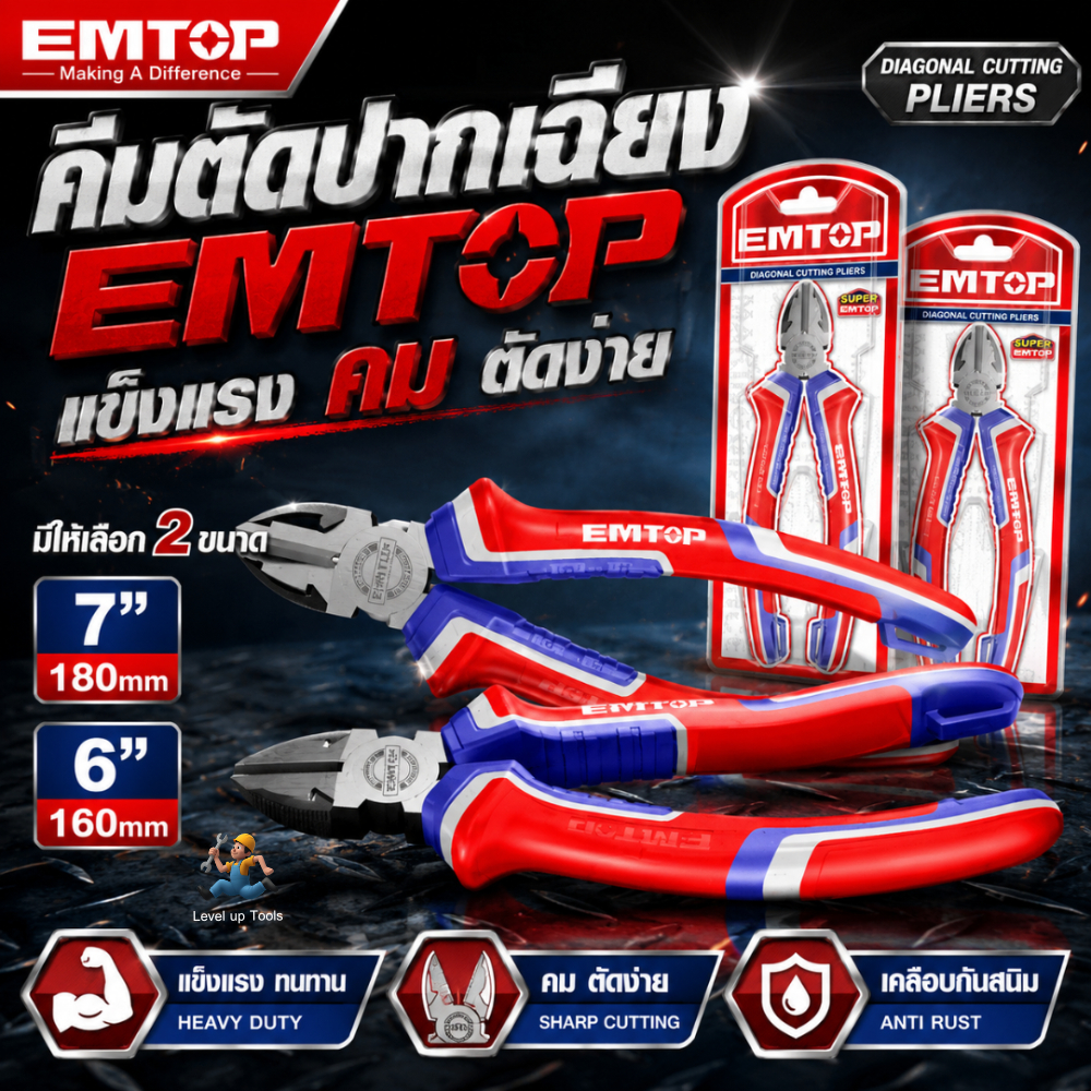 EMTOP คีมตัดปากเฉียง 6นิ้ว รุ่น EPLRD0611 / 7นิ้ว EPLRD0711  (Diagonal Cutting Plier) ออกแบบสำหรับงานตัดสายไฟ เคเบิลไทร์