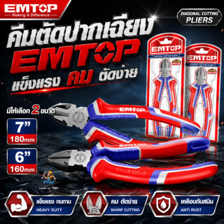 EMTOP คีมตัดปากเฉียง 6นิ้ว รุ่น EPLRD0611 / 7นิ้ว EPLRD0711  (Diagonal Cutting Plier) ออกแบบสำหรับงานตัดสายไฟ เคเบิลไทร์