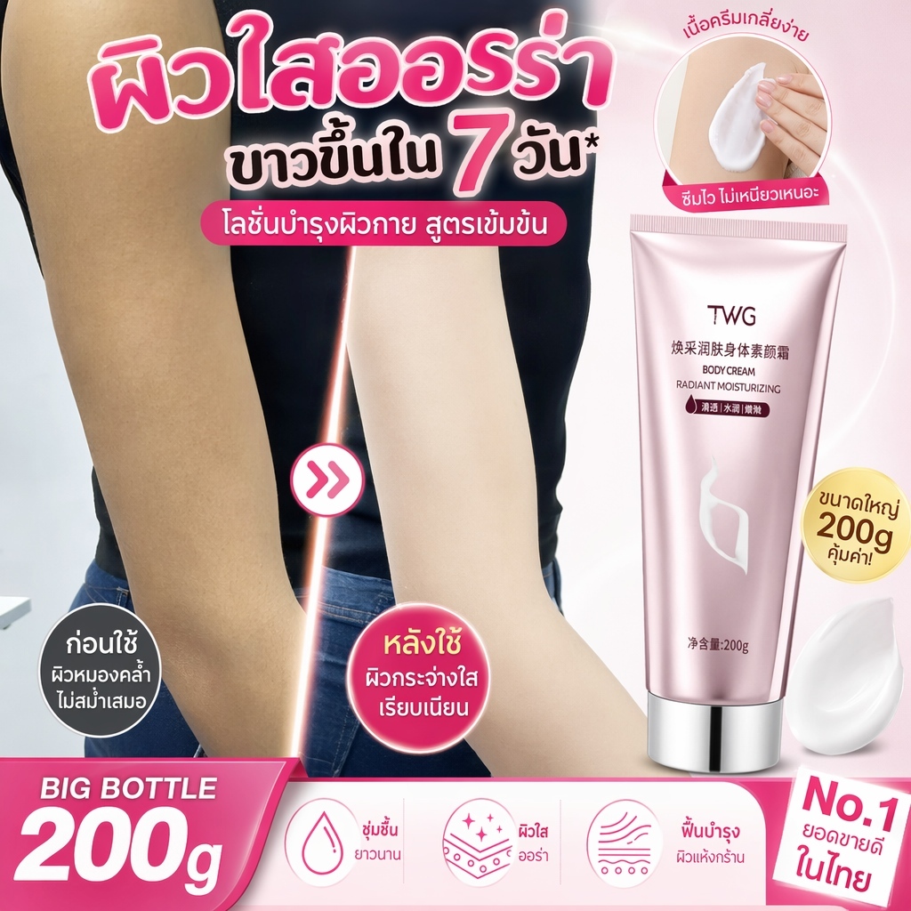 โลชั่นไวท์เทนนิ่งอัพผิว ครีมทาผิวบำรุงผิวกาย เติมความชุ่มชื้นให้ผิวร่างกาย