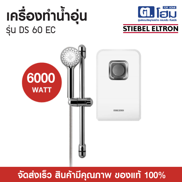 STIEBEL ELTRON เครื่องทำน้ำอุ่น รุ่น DS 60 EC หม้อต้มใหญ่ กำลังไฟ 6,000 วัตต์