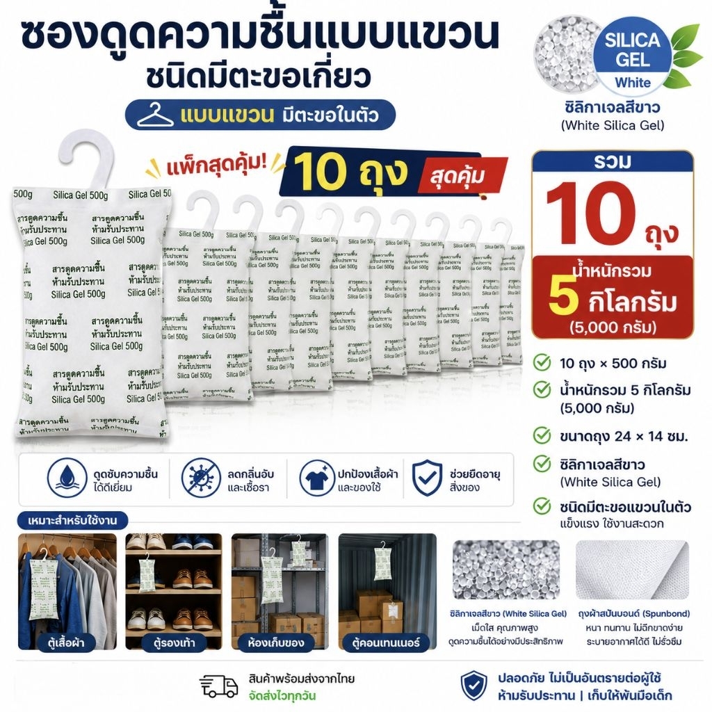 ซองดูดความชื้นแบบแขวน 500 กรัม บรรจุ 10 ชิ้น ถุงกันชื้นตู้เสื้อผ้า ตู้คอนเทนเนอร์ ป้องกันเชื้อรา White Silica Gel