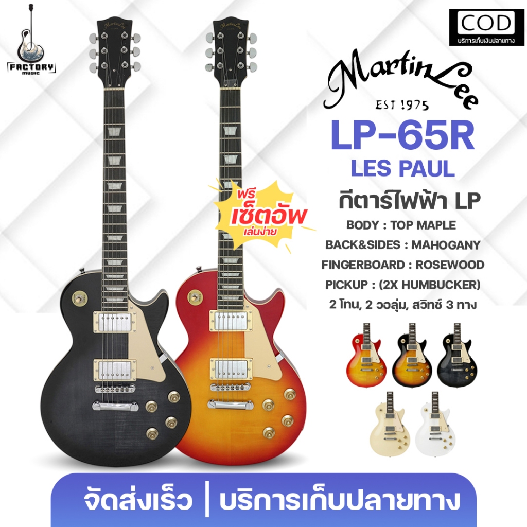 Martin Lee LP-65R กีตาร์ไฟฟ้า ทรง Les Paul 22 เฟรต ปิ๊กอัพ HH เสียงดี ราคาถูก มีปลายทาง