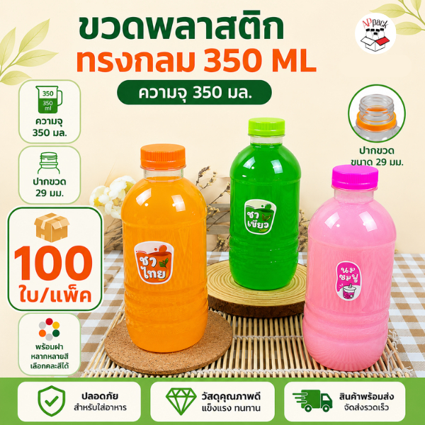 ขวดน้ำพลาสติก ทรงกลม ความจุ 350ML  จำนวน 100 ใบ สินค้าพร้อมฝา