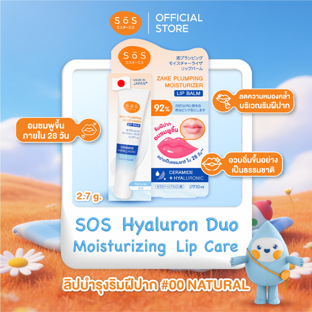 SOS ZAKE PLUMPING MOISTURIZER LIP BALM #00 NATURAL เอะสึ โอ เอะสึ ลิปบาล์ม เนื้อเซรั่ม บำรุงริมฝีปาก (10SO00097)