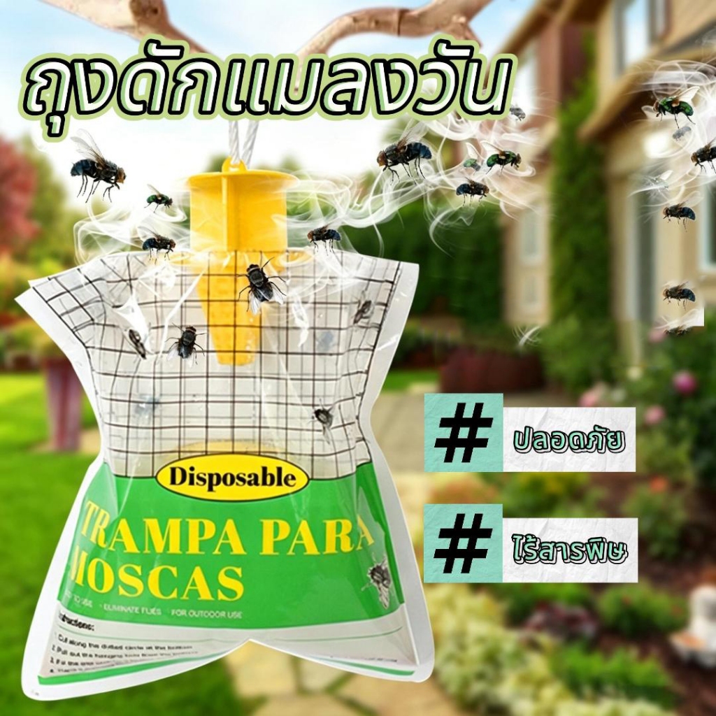 【จัดส่งฟรี】 เหยื่อดักแมลงวัน ไล่แมลงวัน ถุงสำหรับดักจับแมลงวัน ปลอดภัย ไร้สารพิษ