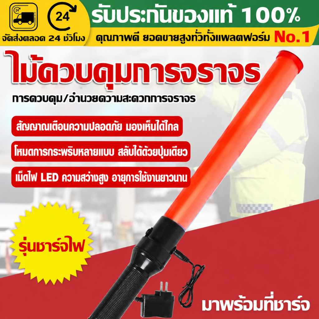（COD）กระบองไฟจราจร 54ซม ไฟโบกรถ 3โหมด ชาร์จไฟได้ ใส่ถ่านได้ ไฟกระพริบฉุกเฉิน สำหรับ รปภ กู้ภัย ลานจอดรถ งานจราจรกลางคืน