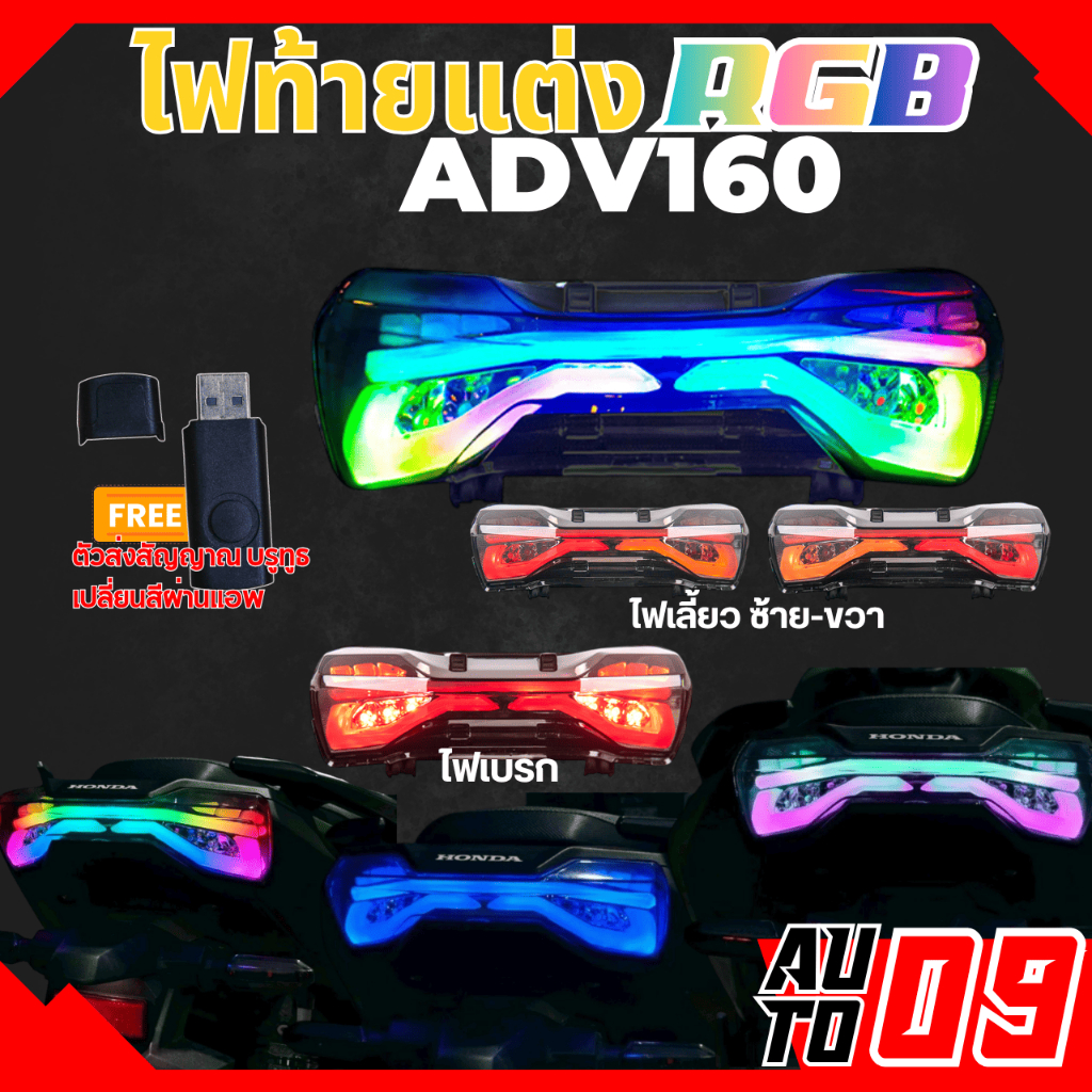 ไฟท้าย Xcase สำหรับ ADV 150 / ADV 160 ไฟท้ายแต่ง RGB ADV150 / ADV160