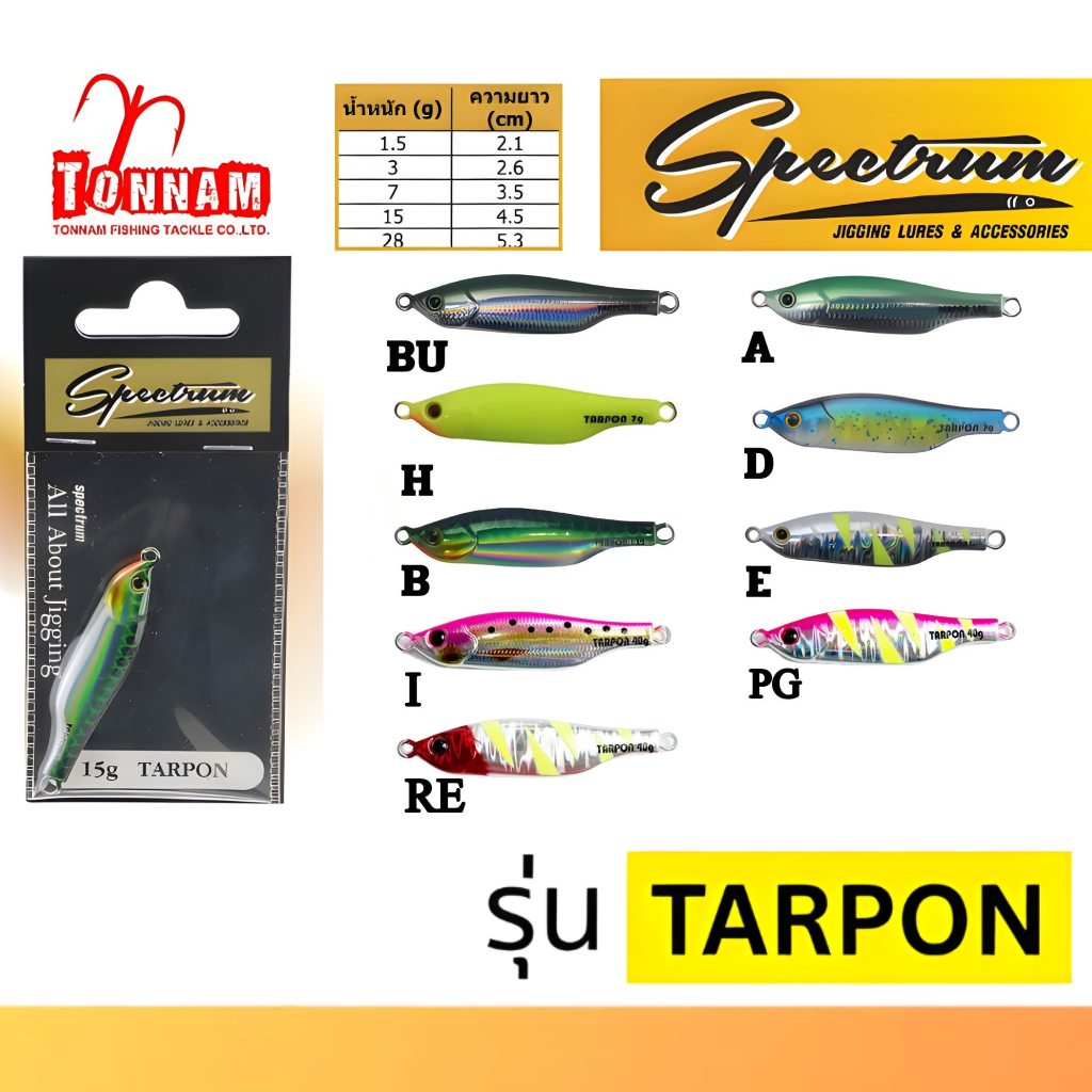 เหยื่อปลอม เหยื่อจิ๊ก SPECTRUM TARPON