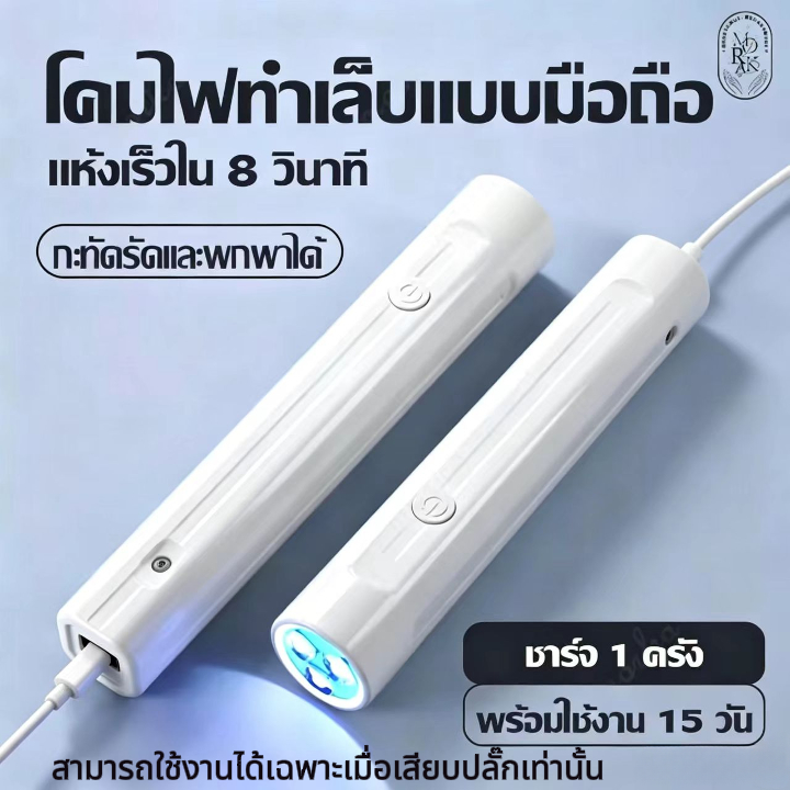 เครื่องอบเล็บ ไฟฉายอบเล็บเจล UV Led เครื่องอบเล็บเจล เครื่องอบเจล เครื่องอบสีเจล เครื่องเป่าเล็บ ขนาดเล็ก พกพาง่าย DIY